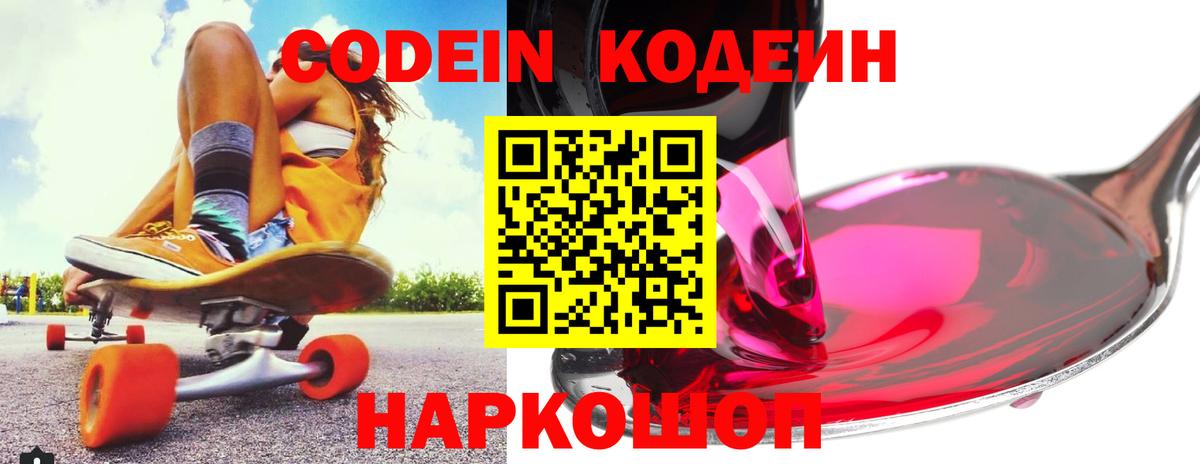 Будённовск  Кодеин напиток Lean (лин)  Кодеин Purple Drank  Вход с VPN 